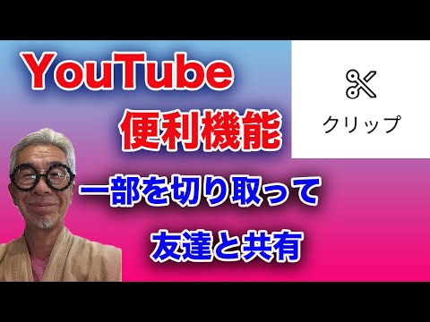 YouTubeの一部を切り取って共有する　クリップの紹介