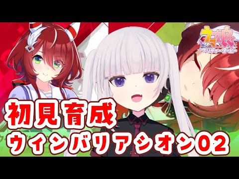 【ウマ娘プリティダービー】ウィンバリアシオン育成のつづき！【ネタバレ注意/完全初見】