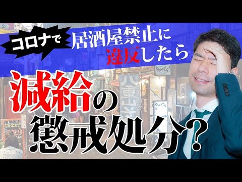 居酒屋禁止に違反して減給の懲戒処分をされたときの争い方４つのポイント【弁護士が解説】