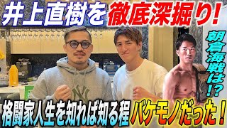 【井上直樹】徹底深掘り井上直樹！格闘家人生を1から振り返る！知れば知る程バケモノだった！他SP対談前編。