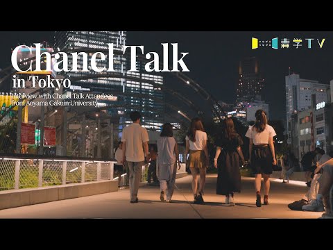 Chanel Talk in Tokyo [Interview with Chanel Talk Attendees from Aoyama Gakuin University]