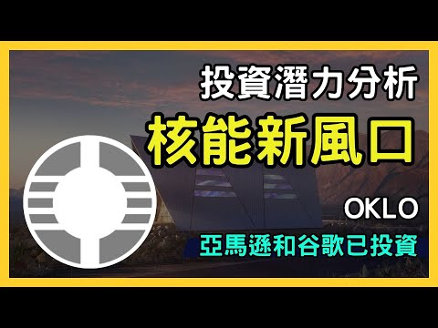 2024年核能新風口！Oklo（OKLO.US）小型模塊化反應堆投資潛力分析｜台股市場｜財報分析｜理財投資｜財經｜美股｜個股