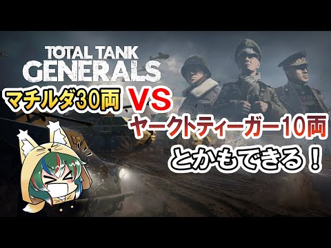 【ゆっくり実況】マチルダ30両VSヤークトティーガー10両とかもできるストラテジーゲーム【Total Tank Generals】