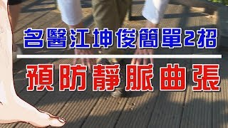 【挖健康】預防靜脈曲張！腫瘤外科名醫江坤俊教你簡單2招