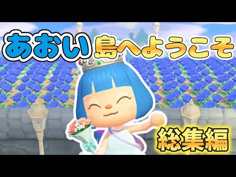 【一気見】青い島づくり総集編【あつ森ゆっくり実況】