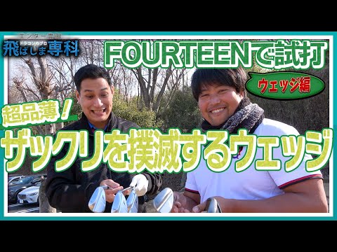 【大物ゲストを招いてフォーティーンのウェッジを試打】ザックリしないウェッジが存在した！！超品薄のウェッジ必見！！