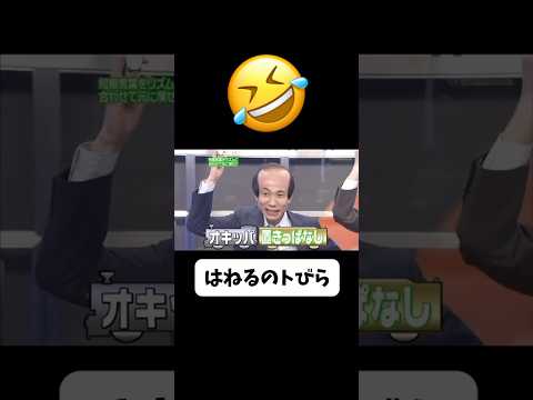 はねるのトびら 短縮言葉 #はねトび #はねるのトびら