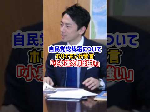 ホリエモン「小泉進次郎は能力は高くないが知名度が凄い」 #自民党 #政治 #shorts