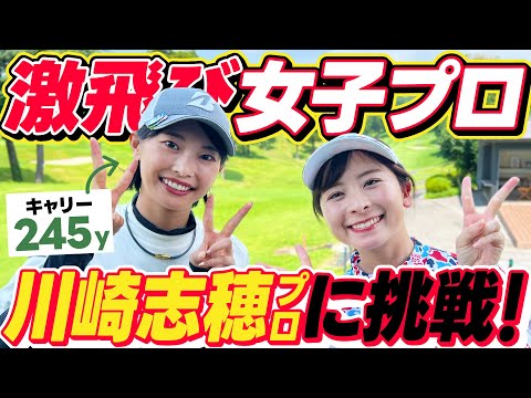 【飛ばし屋】川崎志穂プロに挑戦！！こんなに可愛いくてキャリー245yって本当ですか！？【1-4H】