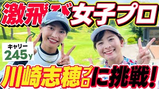 【飛ばし屋】川崎志穂プロに挑戦！！こんなに可愛いくてキャリー245yって本当ですか！？【1-4H】