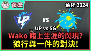 【魚丸復盤】德瑪西亞杯 UP vs SG｜狼行大戰一件！Wako 賭上職業生涯的閃現？ #LPL2025