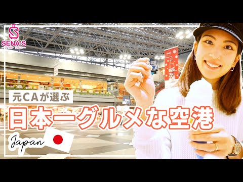 【北海道新千歳空港】元CAが選ぶ！日本で一番グルメな空港、北海道新千歳空港を紹介