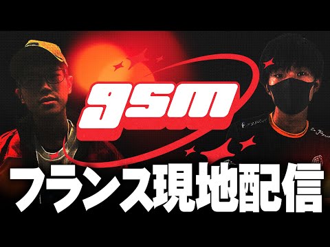 gsm[Day2](フランス)現地配信 ft.ドラ右,ボール,あしも,スノー,らる,まえだくん