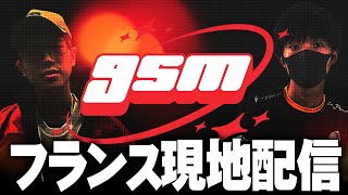 gsm[Day2](フランス)現地配信 ft.ドラ右,ボール,あしも,スノー,らる,まえだくん