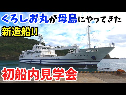 【新造船】くろしお丸の船内見学会 安全確認航海の為、小笠原諸島の母島にやってきました。ははじま丸ドック期間中、父島から母島間を運航予定