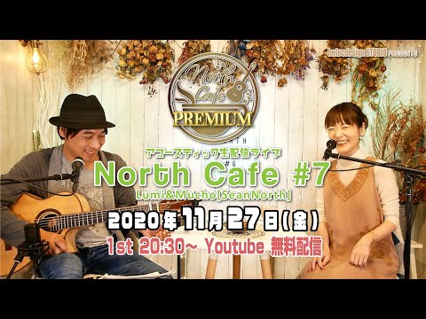 【LIVE配信】NorthCafe#7 第1部 / 2020.11.27配信