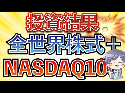 【爆益報告と投資戦略】オルカン＋NASDAQ100が素晴らしすぎる