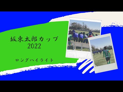 【TOP】2022/02/27(Sun) vsジョイフル本田つくばFC #坂東太郎カップ（ロングハイライト）