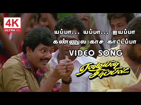 Yeppa Yeppa Ayyappa Video Song  | Eazhaiyin Sirippil Songs | 4KTAMIL