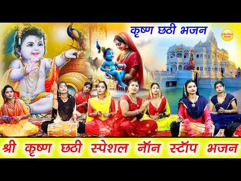 श्री कृष्ण छठी स्पेशल भजन ► Shree Krishna Chathi Bhajan 2024 || Non Stop Krishna Ji Ke Bhajan 2024