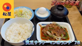 【松屋】【プルコギ定食】【生玉子】貧乏サラリーマンのランチ　７５