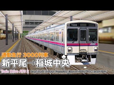 【Train Drive ATS 2】稲城高速鉄道 通勤急行 3000列車 (新平尾→稲城中央) 7000系