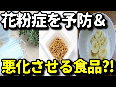 花粉症に効果的な食品６選！逆に症状を悪くする食品群とは？普段食べる身近な○○が実は…知ってよかった健康雑学