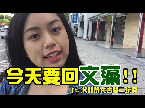 今天要回文藻!! ft. 淑如帶我去鹽埕區玩耍