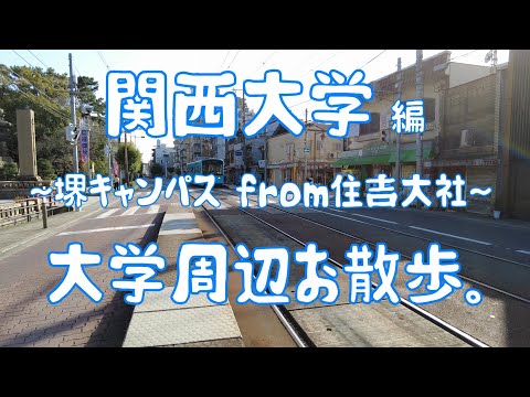 関西大学　編　～堺キャンパス～　大学周辺お散歩。