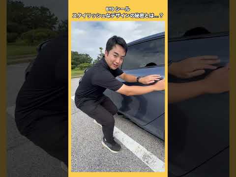 【 1分解説】BYDシールのスタイリッシュデザインの秘密とは? #BYD #seal #BEV #shorts