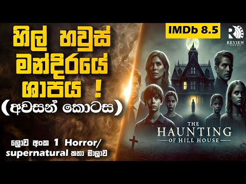 (අවසන් කොටස) ලොව අංක 1 Horror / Supernatural කතා මාලාව (🔥IMDb 8.5 ) 😱| Sinhala Movie Reviews