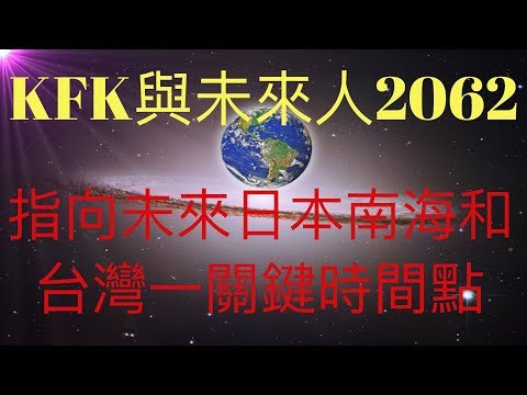 KFK豆瓣未來人與2062未來人預言的橫向對比，二者都共同指向日本南海和台灣一關鍵時間點。與此同時，第三次世界大戰不可避免。 #KFK研究院