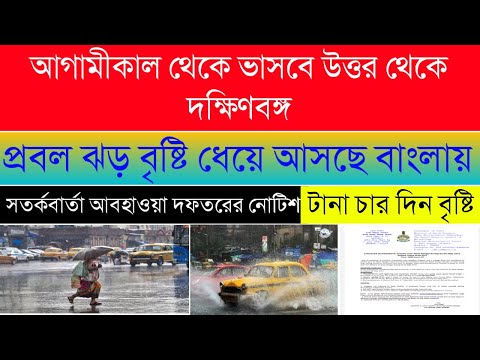 আগামীকাল থেকে প্রবল ঝড় বৃষ্টি উত্তর থেকে দক্ষিণবঙ্গে|আবহাওয়া দফতরের নোটিশ জারি| সতর্কবার্তা