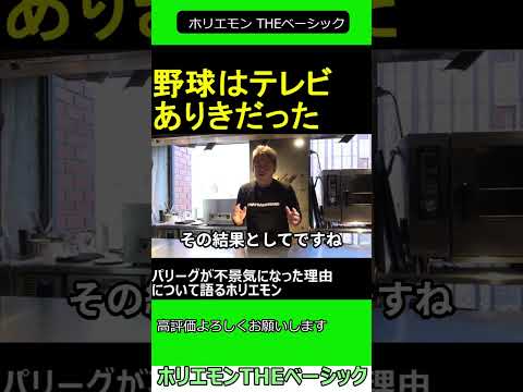 パリーグが不景気になった理由について語るホリエモン 2024.12.19 ホリエモン THEベーシック【堀江貴文 切り抜き】#shorts