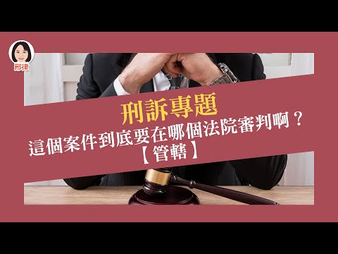 刑訴專題：這個案件到底要在哪個法院審判啊？【管轄】【元碩/全錄/考銓@考神網】