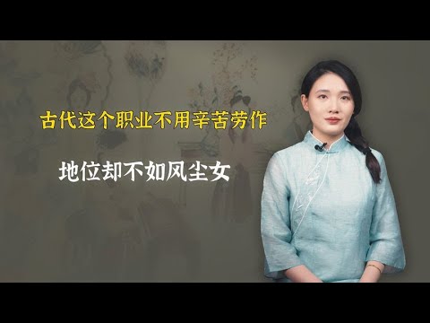 古代这个职业，不下地，不劳作，地位却连风尘女都不如