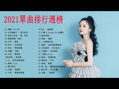 2021年超好听的歌曲排行榜 \ #2021kkbox 一人一首成名曲 : 触摸 - IN-K&王忻辰 \ 情人Lover - 蔡徐坤 \ 厚颜无耻 - 曲肖冰