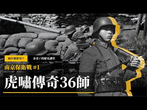 【金老ㄕ的歷史講堂】EP048 南京保衛戰 (1) 虎嘯部隊的傳奇歷史，中德合作下的36師 | 金老ㄕ 主講 | XXY 製作