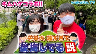 【キムハゲコラボ】中央大、遠すぎて入学したこと後悔してる説！【wakatte TV】#740