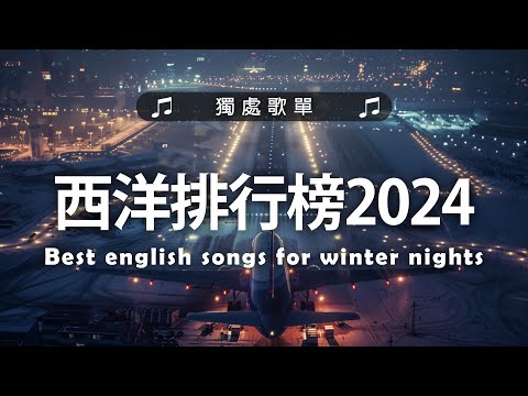 #英文歌曲排行榜2024《 英文歌 2024》2024年最火的英文歌曲 - English Soft Pop - 用輕鬆的音樂迎接新的一天🎶20首好聽的歌曲