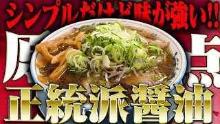 【ど真ん中】結局、こういうのでいいんだよ。醤油ラーメンの最善手はこれです。醤油も旨みも効きまくりな麺量多め特製ラーメン。をすする ラーメン 藤 京都本店【飯テロ】SUSURU TV.第3271回