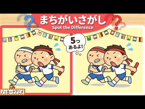 【まちがいさがし】運動会の絵で５つの間違いを探そう！脳トレ＆知育動画【赤ちゃん・子供向けアニメ】Spot the Difference