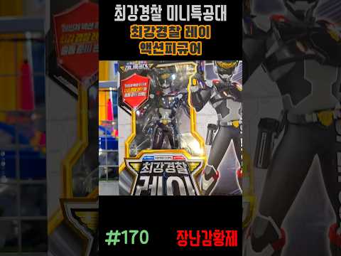 신제품! 최강경찰 미니특공대!! 최강경찰 레이 액션피규어! 최초? MINIFORCE SUPER COP!! SUPER COP REY ACTION FIGURE! first?