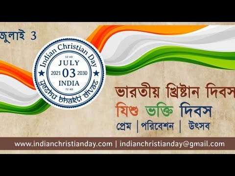 ভারতীয় খ্রীষ্টন দিবস / যীশু ভক্তি দিবস Indian Christian Day / Yeshu Bhakti Divas