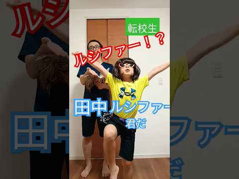 転校生【音源お借りしました】れなちゃんねるさん #あるある #ネタ #コント #shorts #めちゃシゲtv