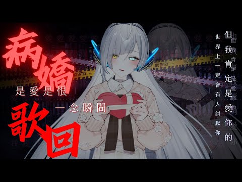 【#病嬌歌回】是愛是恨，通常是一念之間發生的事情……唯有愛你是恆久不變。∥#清音零零