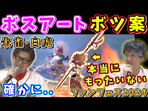 吉P「これ迷ったよねw」ボツになったボスアートがもったいなさすぎる件【吉田直樹/中川誠貴/東京ファンフェス/FF14切り抜き/簡易版/2024】