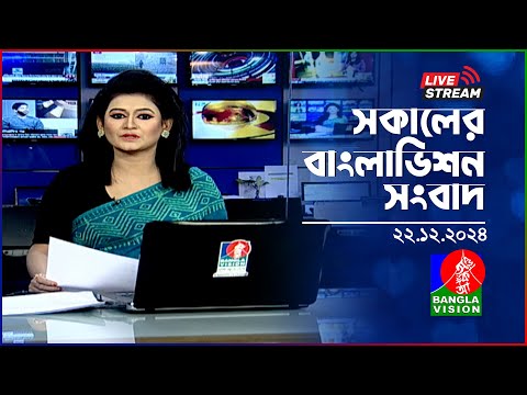 🔴সকালের বাংলাভিশন সংবাদ | BanglaVision Live News Bulletin | 22 December 2024