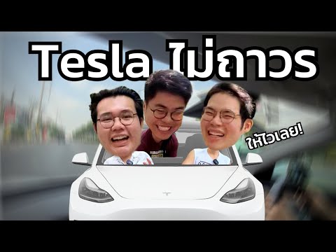 ถูกรางวัลTesla(3วัน)…ขับไปเที่ยวพัทยาซะเลย  | Teslaไม่ถาวร Vlog Ep.1