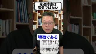 発達障害は病気ではありません！！【精神科医・樺沢紫苑】#shorts #発達障害 #ADHD